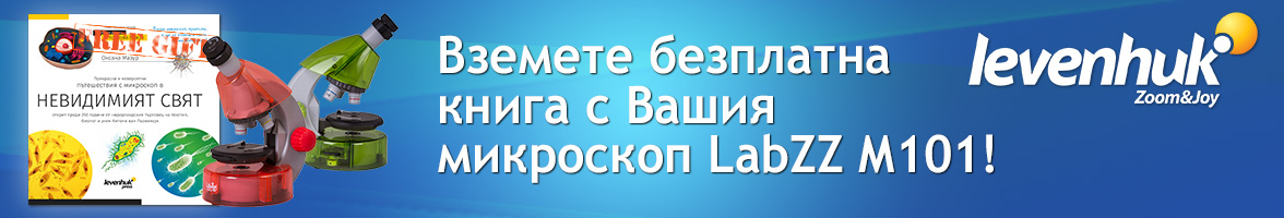 Специална оферта за микроскопи Levenhuk LabZZ M101