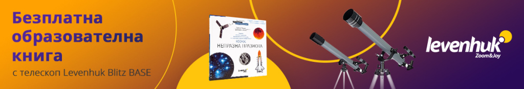 Специална оферта за телескопи Levenhuk Blitz 50 BASE и Blitz 60 BASE