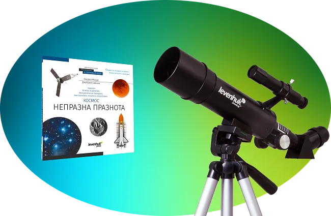 Специална оферта за телескоп Levenhuk Skyline Travel 50