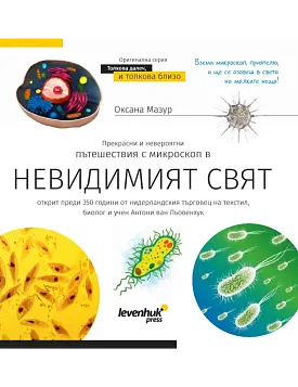 картинка Познавателна книга „Невидимият свят“. С твърди корици