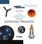 изображение Познавателна книга „Космос. Непразна празнота“. С твърди корици
