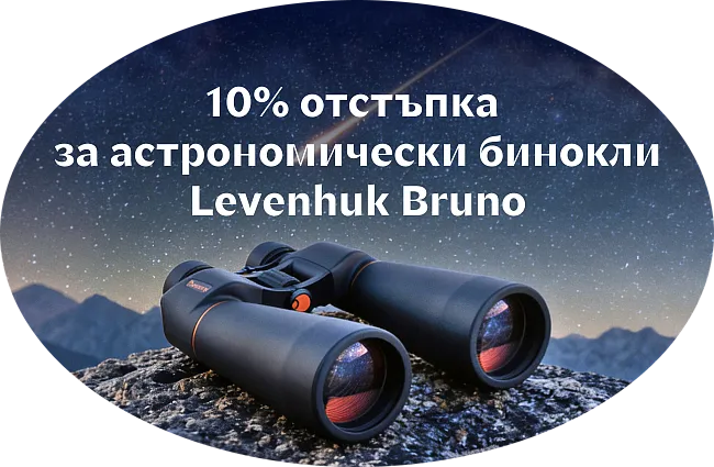 Наблюдавайте Персеидите с астробиноклите Levenhuk Bruno!