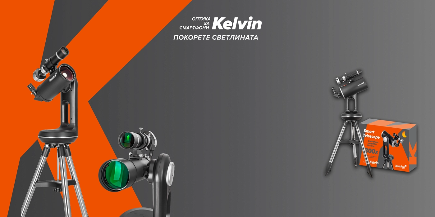 Смарт телескопи Levenhuk Kelvin Bright