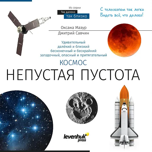 изображение Познавателна книга „Космос. Непразна празнота“. С твърди корици