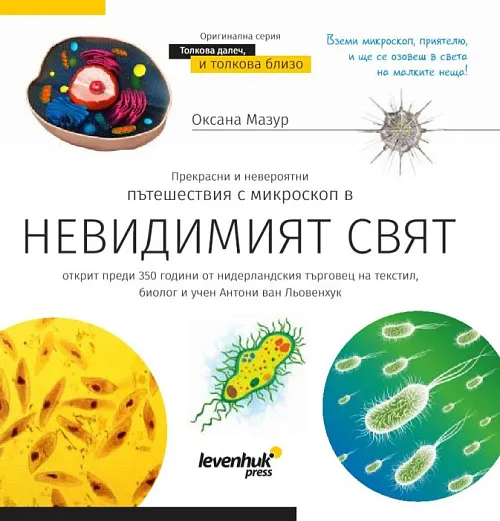 картинка Познавателна книга „Невидимият свят“. С твърди корици