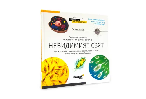 картинка Познавателна книга „Невидимият свят“. С твърди корици,  8